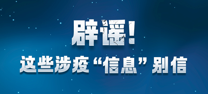 辟謠!這些涉疫“信息”別信